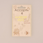 Иглы ручные (Россия) набор №4 С-29 ассорти (наб. 10 шт., фас. 10 наб.)