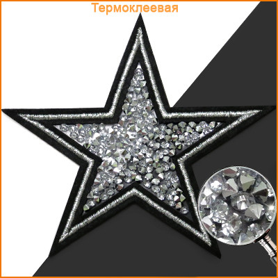 Термоаппликация ГСН059 «Звезда» со стразами 90 мм 559083 черный/серебро в интернет-магазине Швейпрофи.рф
