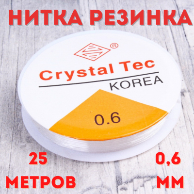 Резинка для бисера 0,6 мм С (уп. 25 м) белый уп. 10 рул. в интернет-магазине Швейпрофи.рф