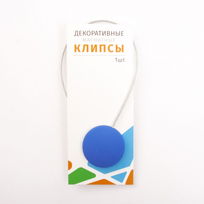 Клипса-магнит для штор 45 мм с тросом (30 см) пластик №15 василёк в интернет-магазине Швейпрофи.рф