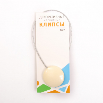 Клипса-магнит для штор 45 мм с тросом (30 см) пластик №35 молочный в интернет-магазине Швейпрофи.рф