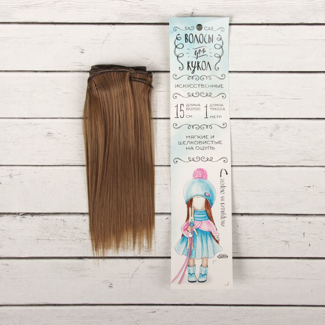 Волосы для кукол (трессы) Прямые 2294884 В-100 см L-15 см цв. 18Т
