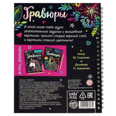 Активити-книга с заданиями «Гравюра.Для девочек» 5306587 в интернет-магазине Швейпрофи.рф
