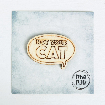 Набор для творчества Арт Узор 4027587 значки-броши «Not your cat» 8*8*1,5 см рыжий в интернет-магазине Швейпрофи.рф