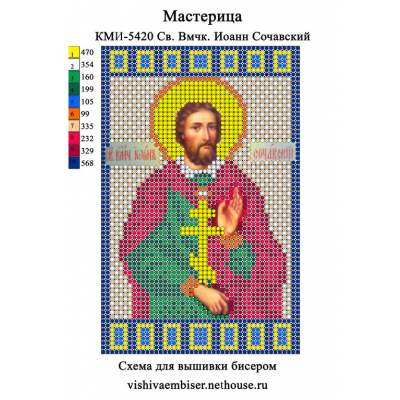 Ткань для вышивания бисером А5 КМИ-5420 «Св. Иоанн Сочавский» 10*18 см в интернет-магазине Швейпрофи.рф