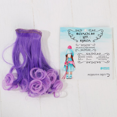 Волосы для кукол (трессы) Завитки 3588532 В-100 см L-15 см цв LSA040 фиолетовый в интернет-магазине Швейпрофи.рф