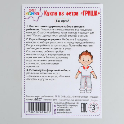 Набор развивающий Кукла из фетра Ф707 «Гриша» 15 см 6581595 в интернет-магазине Швейпрофи.рф