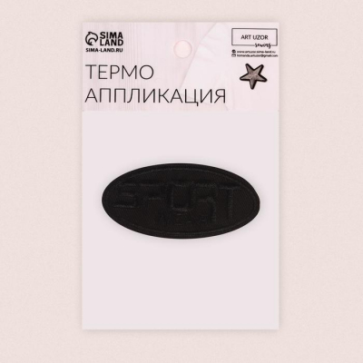 Термоаппликация 6877716 «Овал sport» 7,2*3,5 см черный в интернет-магазине Швейпрофи.рф