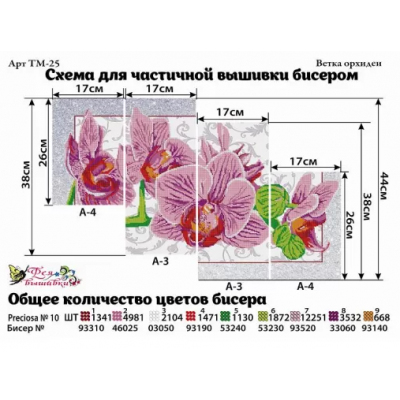 Ткань для вышивания бисером Фея вышивки ТМ-06 «Орхидеи» 38*66 см 5 частей в интернет-магазине Швейпрофи.рф