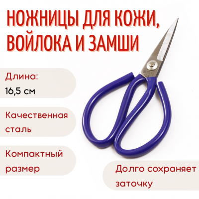 Ножницы для кожи 165 мм арт.103 в интернет-магазине Швейпрофи.рф