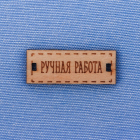 Ткань 47*50 см 2735856 «Джинса с табличкой Ручная работа» светло-голубой в интернет-магазине Швейпрофи.рф