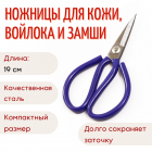 Ножницы для кожи 190 мм арт.102 в интернет-магазине Швейпрофи.рф