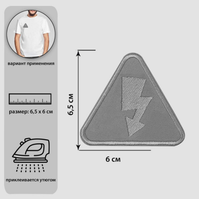Термоаппликация 7816842 «Молния»  6*6,5 см серый в интернет-магазине Швейпрофи.рф