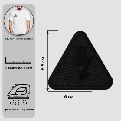Термоаппликация 7816843 «Молния»  6*6,5 см черный в интернет-магазине Швейпрофи.рф