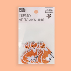 Термоаппликация 7291875 «Лиса» 3,6*5 см оранжевый в интернет-магазине Швейпрофи.рф