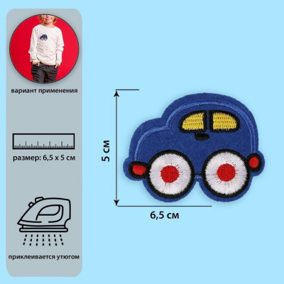 Термоаппликация 2612270 «Машинка» 5*6,5 см синий в интернет-магазине Швейпрофи.рф