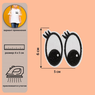 Термоаппликация 1880998 «Глазки с ресницами» фетр 5*6 см белый в интернет-магазине Швейпрофи.рф