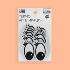 Термоаппликация 1880998 «Глазки с ресницами» фетр 5*6 см белый в интернет-магазине Швейпрофи.рф