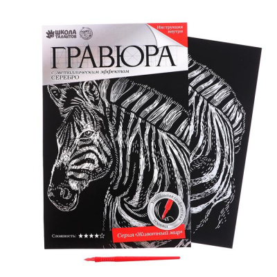 Гравюра Школа Талантов 3536791 «Зебра» 21*29 см Гр с эффектом серебро в интернет-магазине Швейпрофи.рф