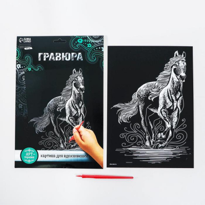 Гравюра Школа Талантов 3536792 «Конь» 21*29 см Гр с эффектом серебро в интернет-магазине Швейпрофи.рф