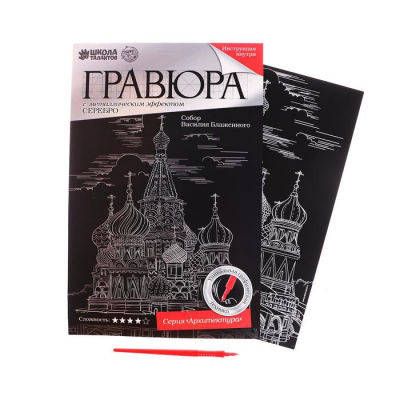 Гравюра Школа Талантов 2147969 «Москва» 21*29 см Гр с эффектом серебро в интернет-магазине Швейпрофи.рф