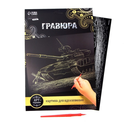 Гравюра Школа Талантов 2147992 «Танк» 21*29 см Гр с эффектом золото в интернет-магазине Швейпрофи.рф