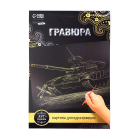Гравюра Школа Талантов 2147992 «Танк» 21*29 см Гр с эффектом золото в интернет-магазине Швейпрофи.рф