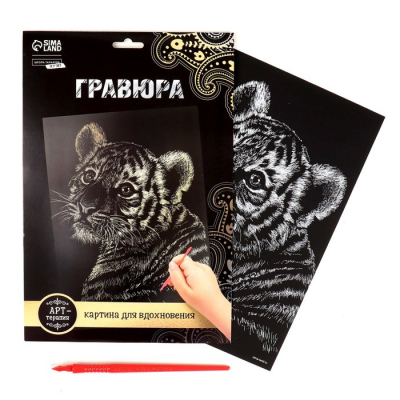 Гравюра Школа Талантов 2147982 «Тигренок» 21*29 см Гр с эффектом золото в интернет-магазине Швейпрофи.рф