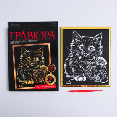 Гравюра Школа Талантов 5177227 «Котенок с клубком» 21*29 см Гр с эффектом золото в интернет-магазине Швейпрофи.рф