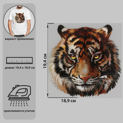 Термотрансфер 7339266 «Тигр акварельный» 18,9*19,4 см в интернет-магазине Швейпрофи.рф