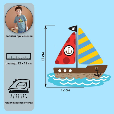 Термотрансфер 7339270 «Кораблик» 11,8*12 см в интернет-магазине Швейпрофи.рф