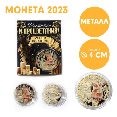 Сувенирная монета 7609159 «Монета счастья» 40 мм металл в интернет-магазине Швейпрофи.рф