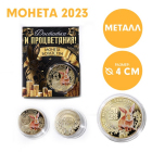 Сувенирная монета 7609159 «Монета счастья» 40 мм металл