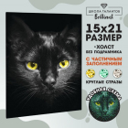 Алмазная мозаика 3690742 «Черный кот» 15*21 см в интернет-магазине Швейпрофи.рф
