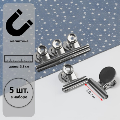 Прищепки для работы с тканями 3,8 см  (уп. 5 шт.) 7314069 с магнитом металл в интернет-магазине Швейпрофи.рф