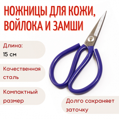 Ножницы для кожи 150 мм в интернет-магазине Швейпрофи.рф