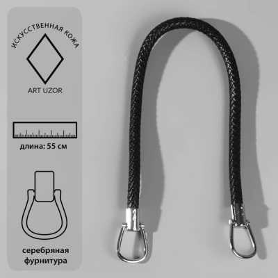 Ручки для сумок 3636036 55см черный в интернет-магазине Швейпрофи.рф