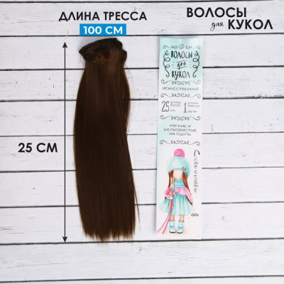 Волосы для кукол (трессы) Прямые 2294922 В-100 см L-25 см цв8В в интернет-магазине Швейпрофи.рф