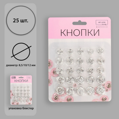 Кнопки пришивные 7292919 (8,5/10/12 мм) (уп. 25 шт.)  никель в интернет-магазине Швейпрофи.рф