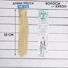 Волосы для кукол (трессы) Прямые 2294913 В-100 см L-25 см цв.613 в интернет-магазине Швейпрофи.рф