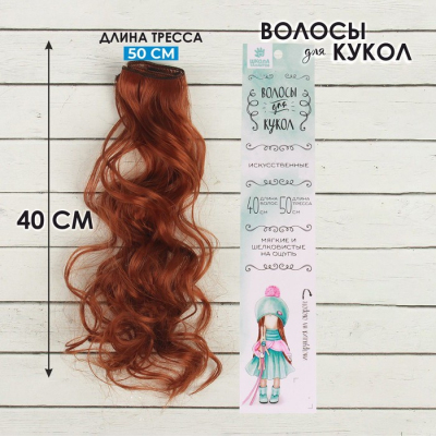 Волосы для кукол (трессы) кудри 2294351 В-50 см L-40 см №13 в интернет-магазине Швейпрофи.рф