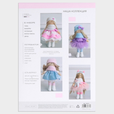 Набор текстильная игрушка АртУзор «Мягкая кукла Ирма»  20 см 7569757 в интернет-магазине Швейпрофи.рф