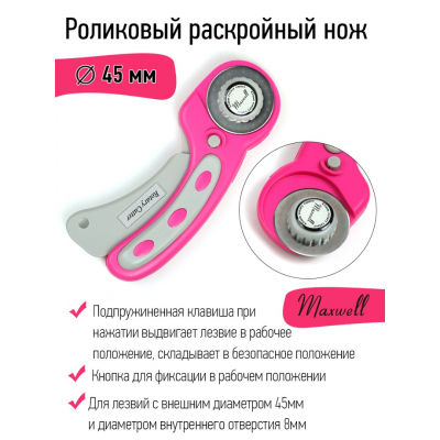 Нож раскройный TBY.RTY-45-3 45 мм в интернет-магазине Швейпрофи.рф