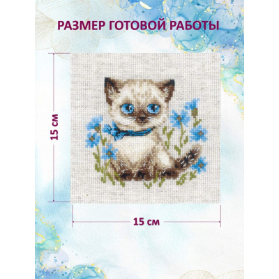 Набор для вышивания Риолис №2118 «Сиамский котенок» 15*15 см в интернет-магазине Швейпрофи.рф
