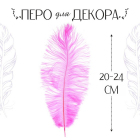 Перья декор. 20-24 см (уп 1 шт) 3801395 розовый