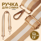 Ручки для сумок 5077532 стропа 140*3,8 см бежевый/белый в интернет-магазине Швейпрофи.рф