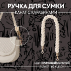 Ручки для сумок 7343991 канат с карабинами 60*1,5 см кремовый/золото в интернет-магазине Швейпрофи.рф