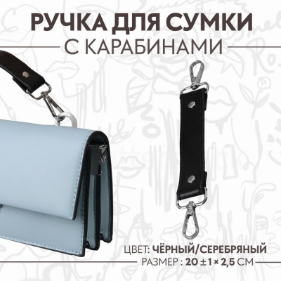 Ручки для сумок 9327022 с карабинами 20*2,5 см черный/серебряный в интернет-магазине Швейпрофи.рф