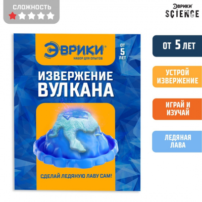 Набор для опытов «Извержение вулкана» ледяная лава 8*10 см 7661181 в интернет-магазине Швейпрофи.рф