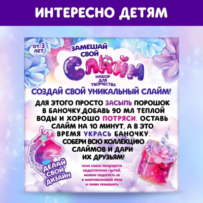 Набор для творчества 4525176 «Замешай свой слайм: Милая пони» в интернет-магазине Швейпрофи.рф